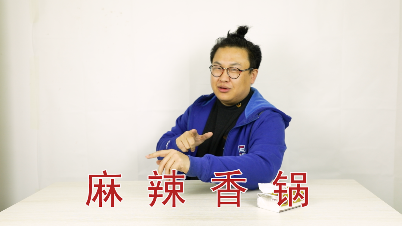 【麻辣香锅】中二小伙体验在家自制,好吃的根本停不下来!